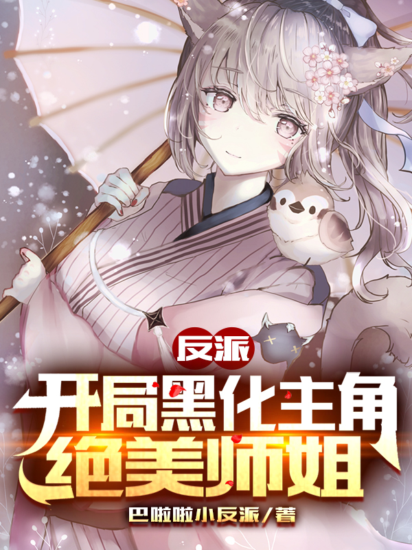 苏晨小说最新章节阅读，反派：开局黑化主角绝美师姐全文免费阅读