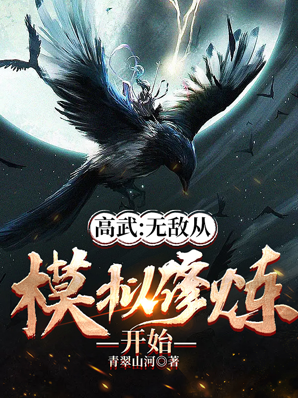 小说《高武：无敌从模拟修炼开始》全文阅读