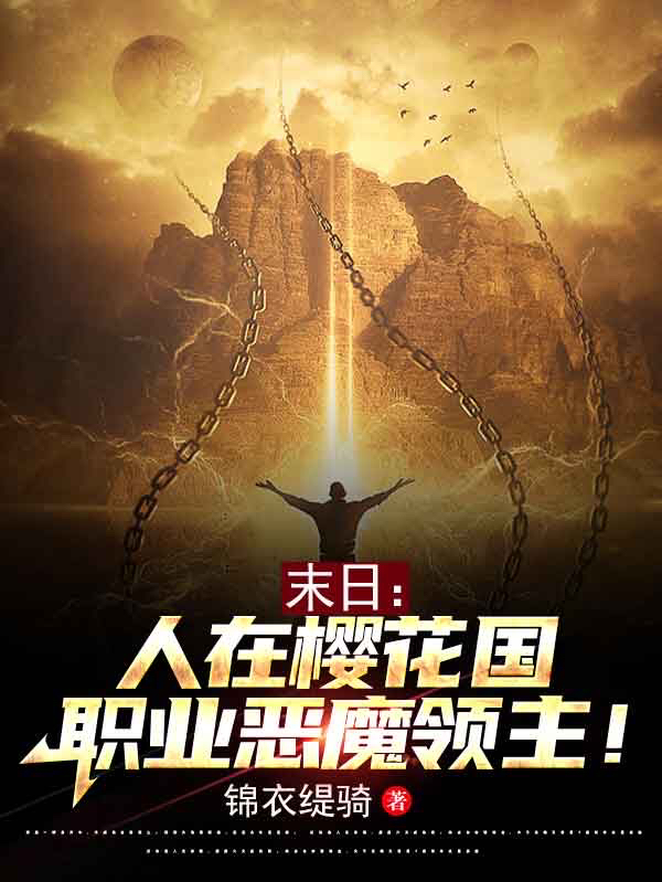 男女主人公林枫小说末日：人在樱花国，职业恶魔领主全文免费阅读-优文网