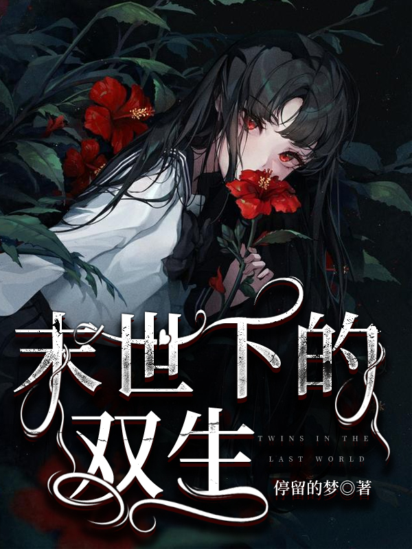 《末世下的双生》小说主角琉雅歌全文章节免费在线阅读-瑞奇文学