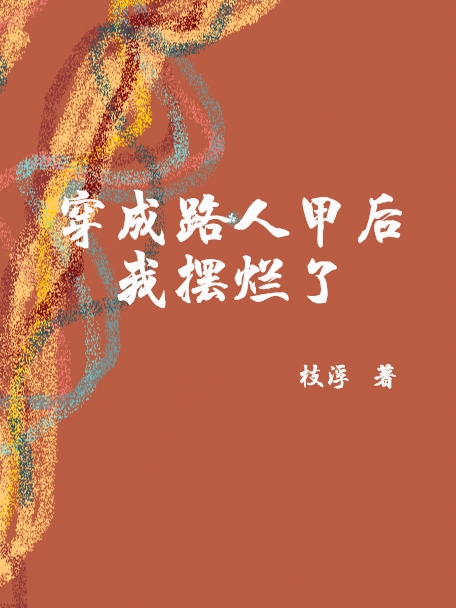 穿成路人甲后我摆烂了在线阅读叶轻然司临简小说最新章节阅读
