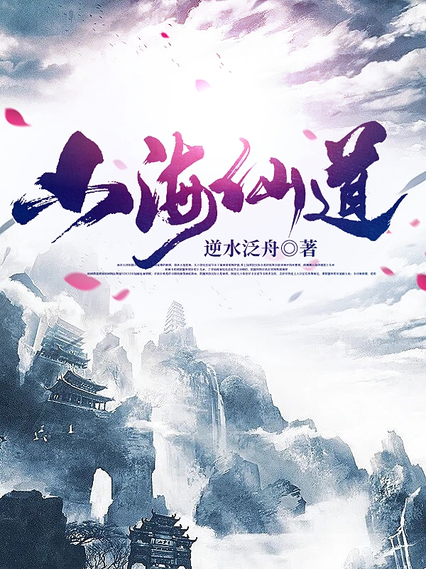 完整版《山海仙道》全文阅读