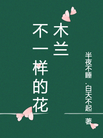 ‘《不一样的花木兰》小说最新章节，王滨花木兰全文免费在线阅读’的缩略图