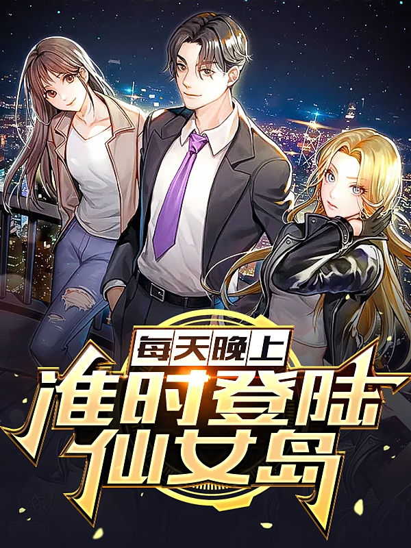 洛峰每天晚上，准时登陆仙女岛小说在线推荐