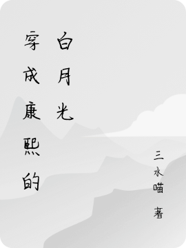 穿成康熙的白月光最新章节（苏栀康熙小说全文阅读）-够力荐小说推荐网