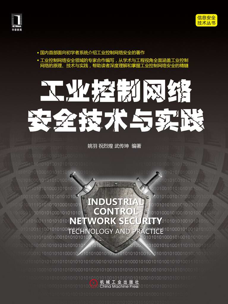 工业控制网络安全技术与实践（Industrial Control Network Security：Technology and  Practice）