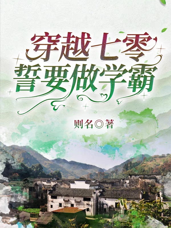 《穿越七零，誓要做学霸》全集免费在线阅读（米筝肖敬白）