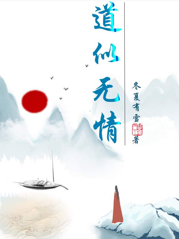 道似无情莫衡之白霜离小说大结局免费试读