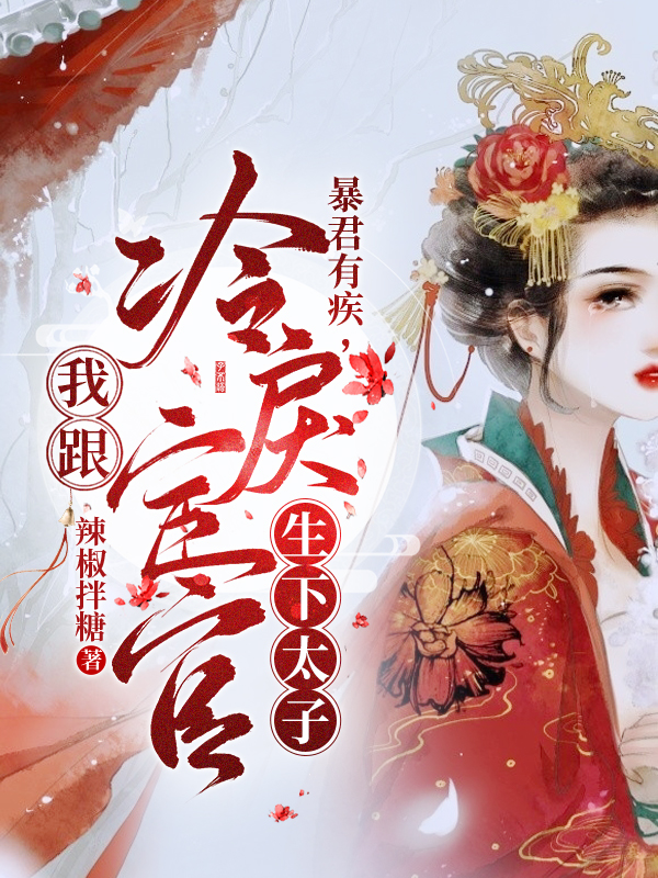 完整版《暴君有疾，我跟冷戾宦官生下太子》免费阅读