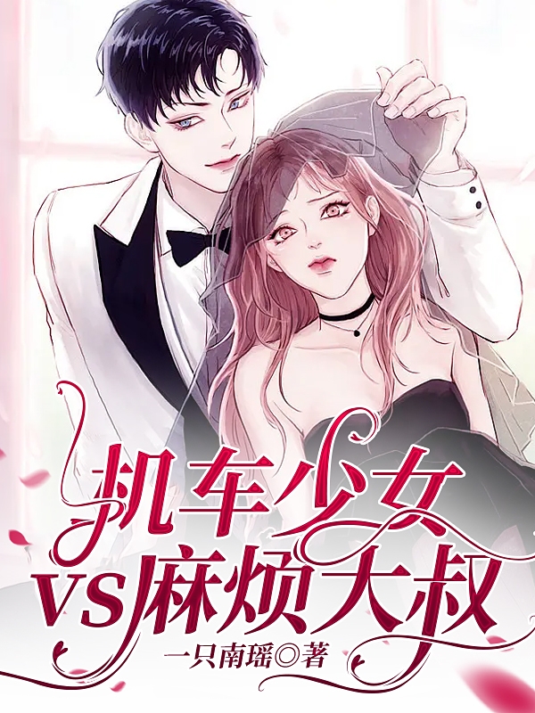主角齐桠纪以辛小说完整版在线阅读，机车少女vs麻烦大叔免费看