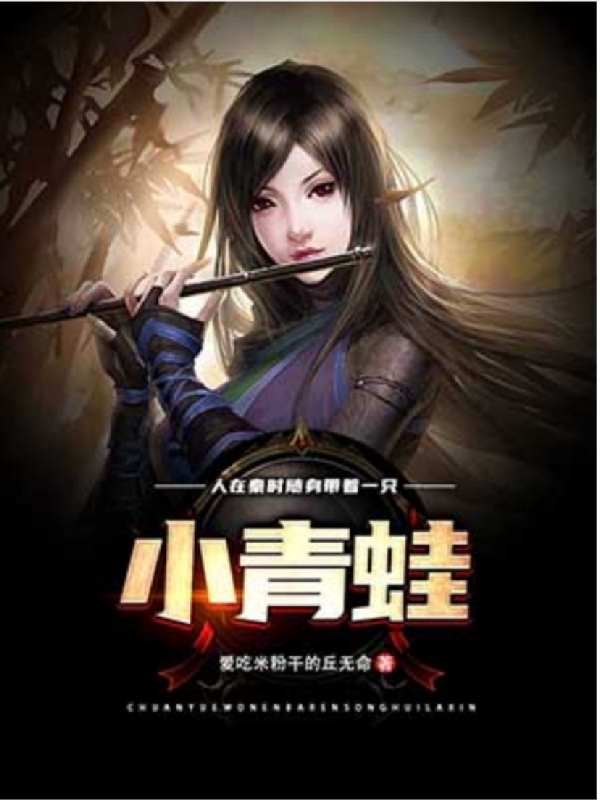 赢乾小说《人在秦时，随身带着一只小青蛙》在线阅读