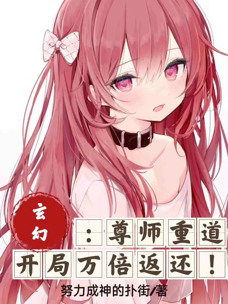 玄幻：尊师重道，开局万倍返还！全文阅读，苏青玄在线免费看