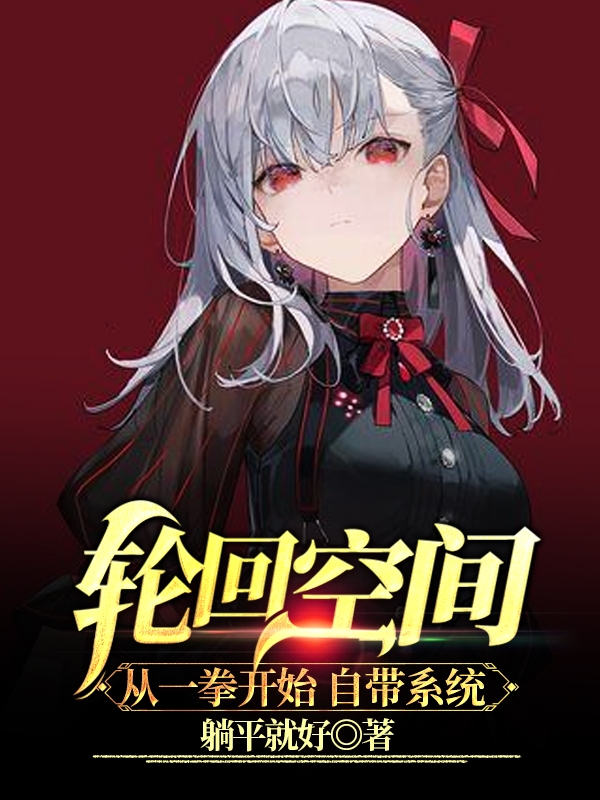 轮回空间：从一拳开始自带系统！最新章节（江河小说全文阅读）-够力荐小说推荐网