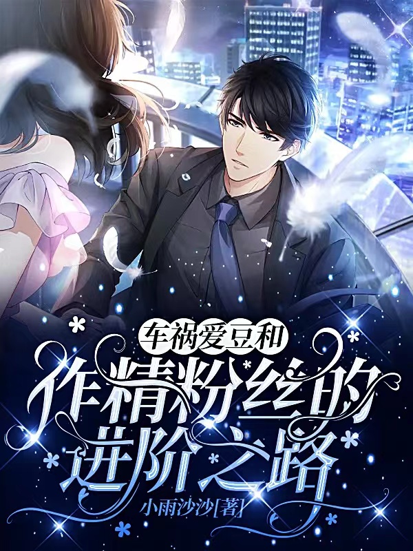 车祸爱豆和作精粉丝的进阶之路主角沈斌楚菲儿小说完整版全文在线阅读