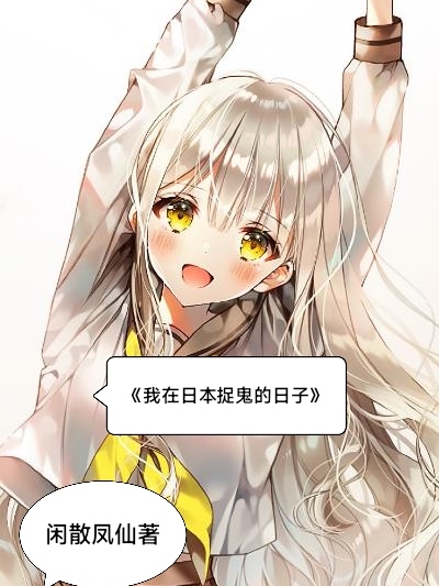 主人公麟长丰小说我在日本捉鬼的日子在线全文阅读
