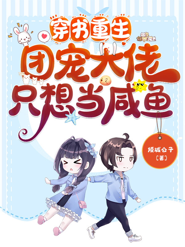 主角叫夏姽姽靳裳的小说穿书重生：团宠大佬只想当咸鱼全文免费阅读