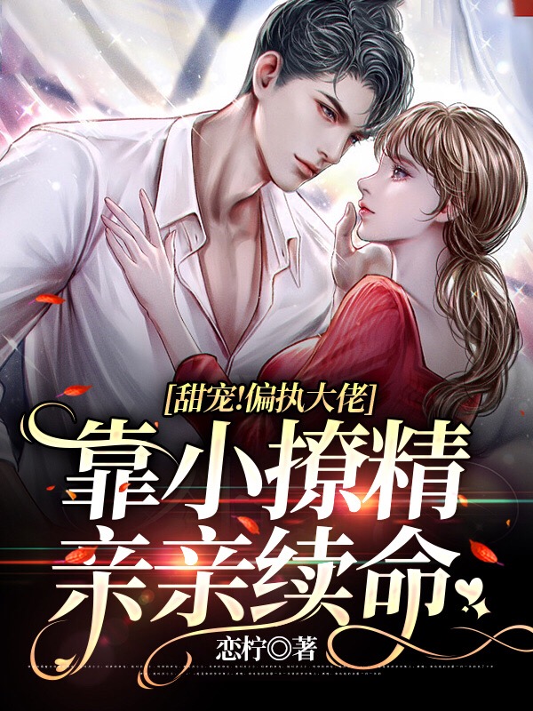 小说甜宠！偏执大佬靠小撩精亲亲续命战司爵苏沐在线免费阅读