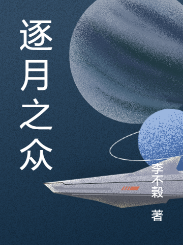 逐月之众免费阅读，逐月之众华子胤尤里-优文网