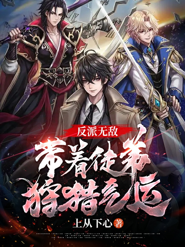 反派無敵：帶著徒弟狩獵氣運