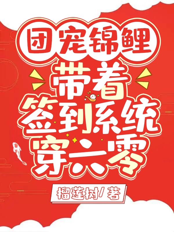 完整版《团宠锦鲤：带着签到系统穿六零》免费阅读-优文网