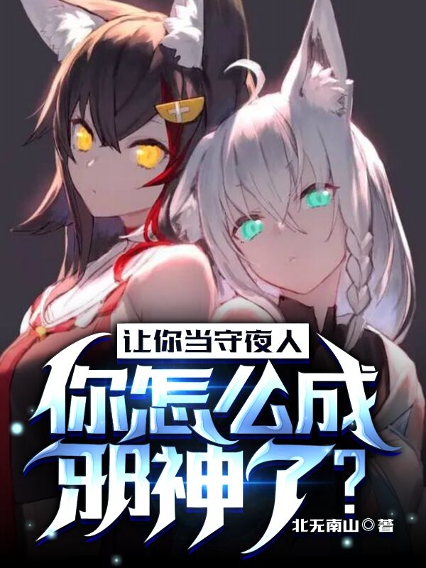 小说《让你当守夜人，你怎么成邪神了？》在线全文阅读-书格格