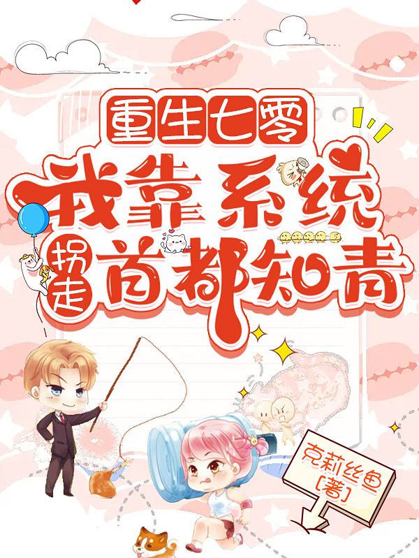 重生七零：我靠系统拐走首都知青小说主角安桔萧北栀全文免费阅读