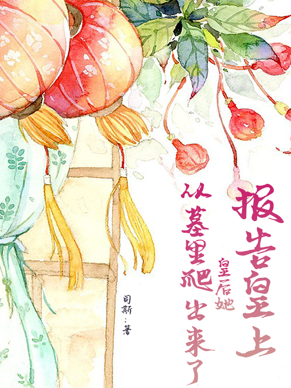 报告皇上，皇后她从墓里爬出来了免费阅读