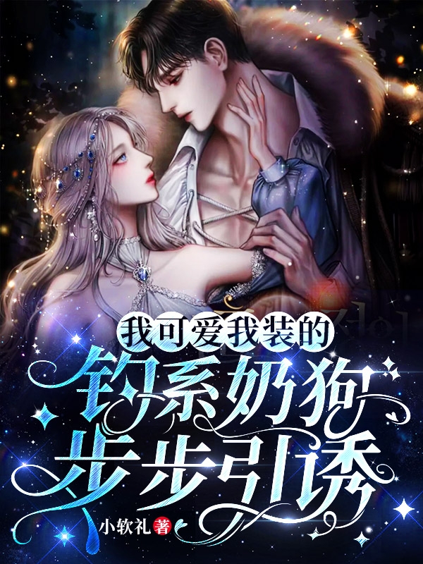 我可爱我装的，钓系奶狗步步引诱叶绒商楚墨小说大结局免费试读