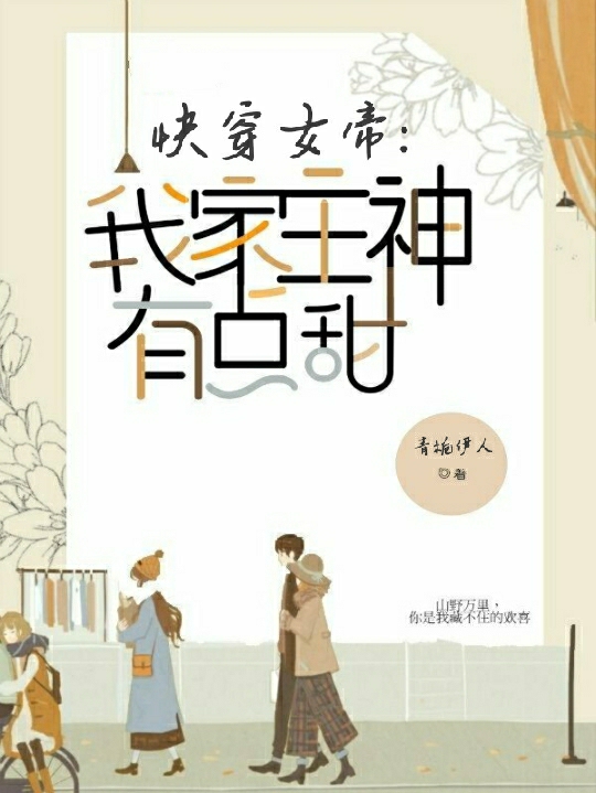 小说《快穿女帝：我家主神有点甜》在线全文阅读