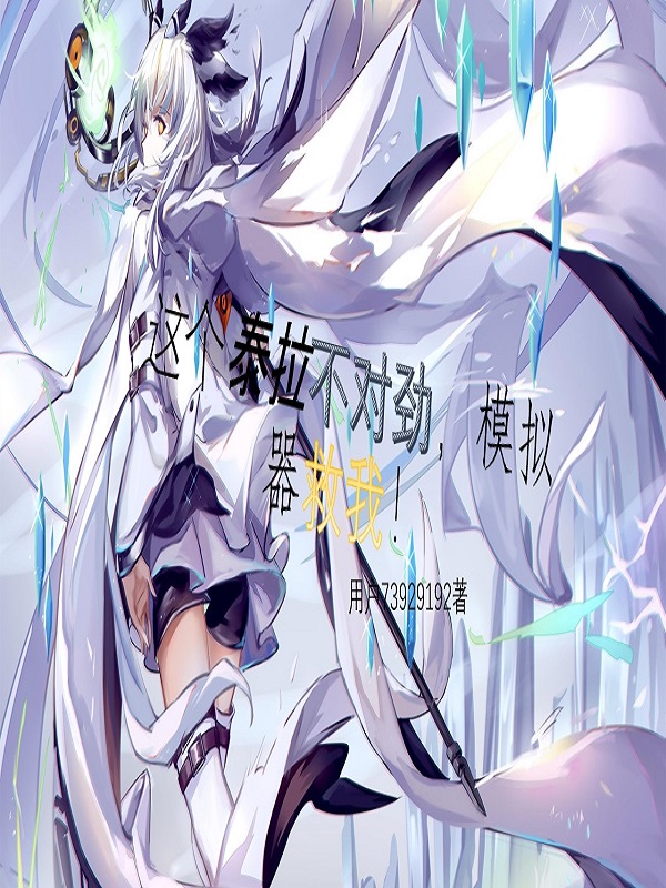 主角叫李斯特的小说在哪阅读