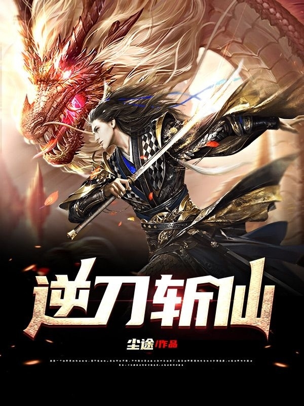 石天小说章节目录阅读，逆刀斩仙在线看-书评酱