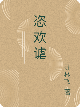 恣欢谑（方耀）在线免费阅读
