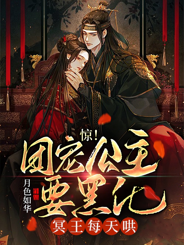 惊！团宠公主要黑化，冥王每天哄最新章节（姜姝衍酆修夜小说全文阅读）-够力荐小说推荐网