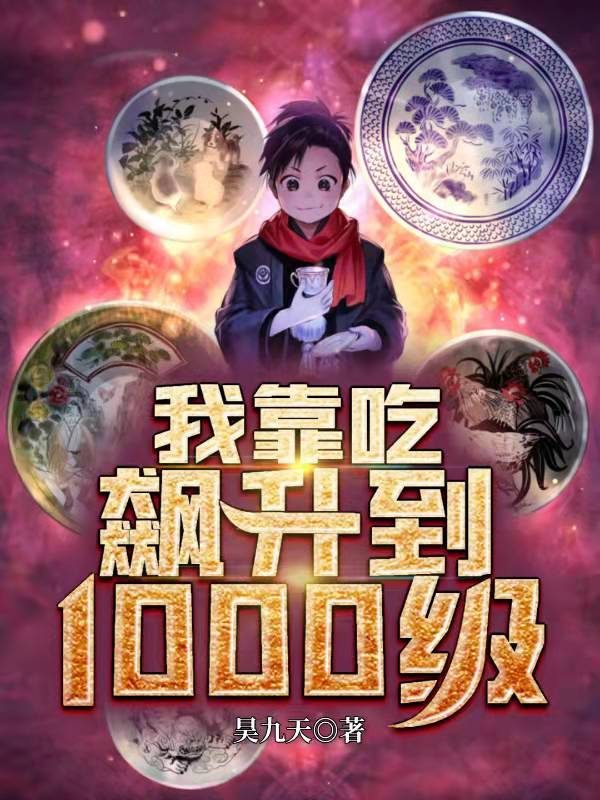 我靠吃，飙升到1000级最新章节（陈小东赵舒晨小说全文阅读）-够力荐小说推荐网