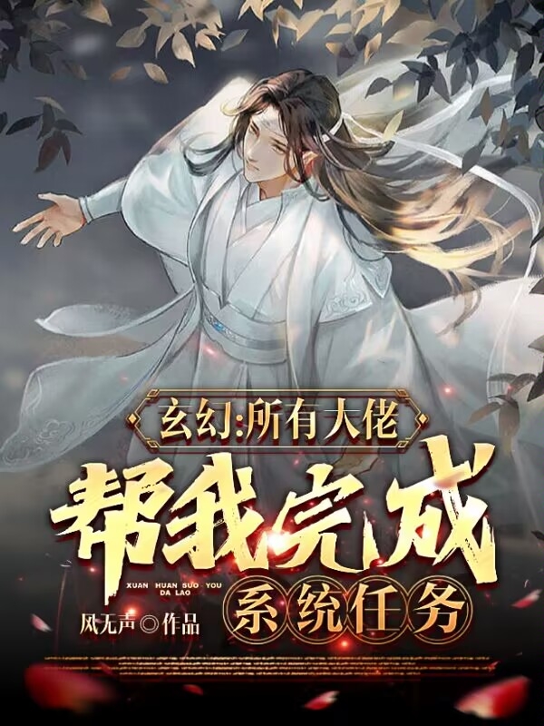 玄幻：所有大佬帮我完成系统任务楚歌小说免费阅读