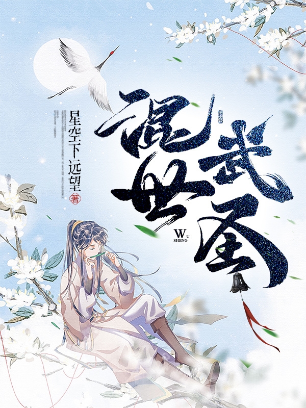 混世武聖