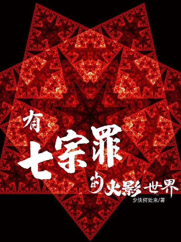 有七宗罪的火影世界小说，有七宗罪的火影世界在线阅读