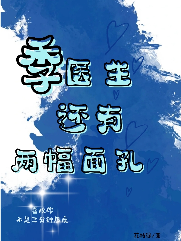 小说《季医生还有两幅面孔》全文免费阅读