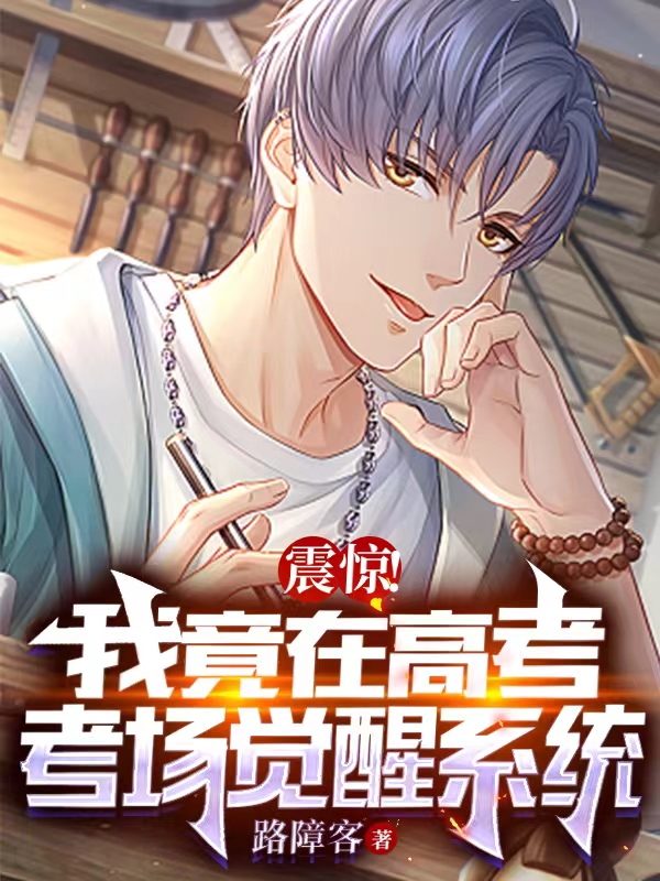 《震惊！我竟在高考考场觉醒系统》小说主角孟德超全文章节免费在线阅读-优文网