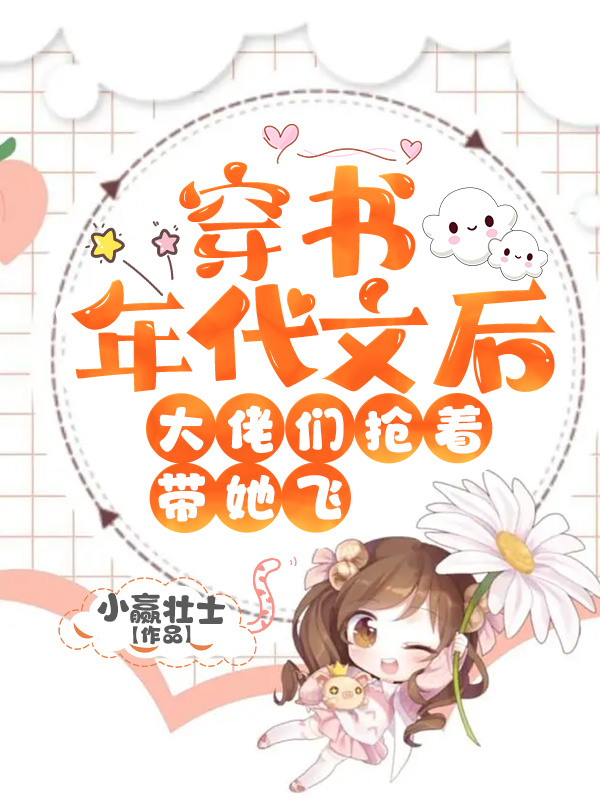 小说高双僖周平穿书年代文后，大佬们抢着带她飞无弹窗阅读