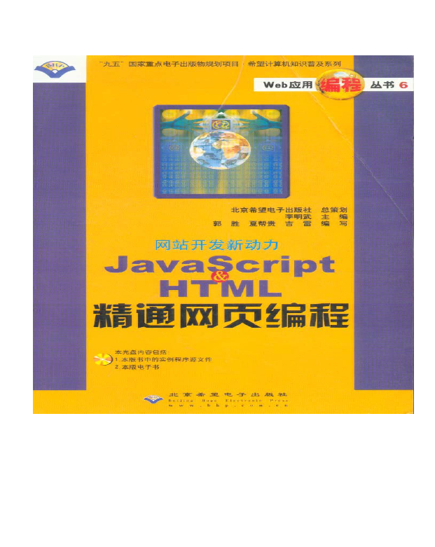 Java Script&HTML精通网页编程