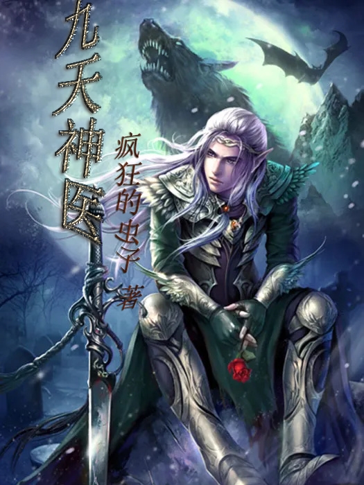 九天神医免费阅读