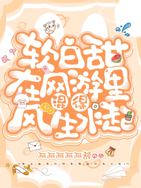 软白甜在网游里混得风生水起最新章节阅读，曲芊芊季诚谨小说全文免费阅读