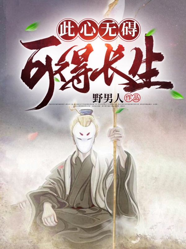 此心无碍，可得长生在线阅读宋无小说免费看