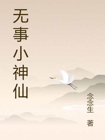 《无事小神仙》小说章节列表免费试读，李元宵南嘉鱼小说在线阅读