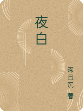 求夜白小说免费资源-瑞奇文学