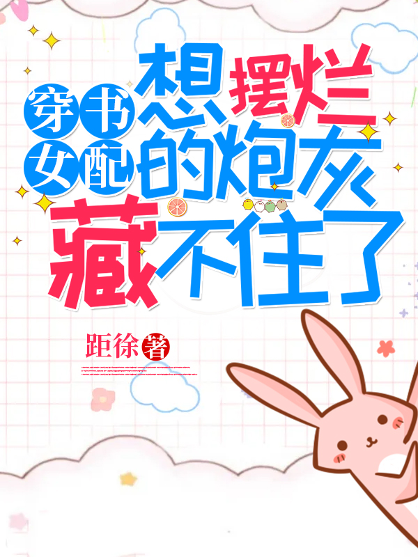 穿书女配，想摆烂的炮灰藏不住了柯若席季煦小说在线全文免费阅读