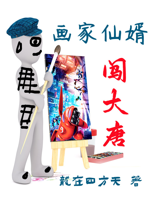 完整版《画家仙婿闯大唐》免费阅读