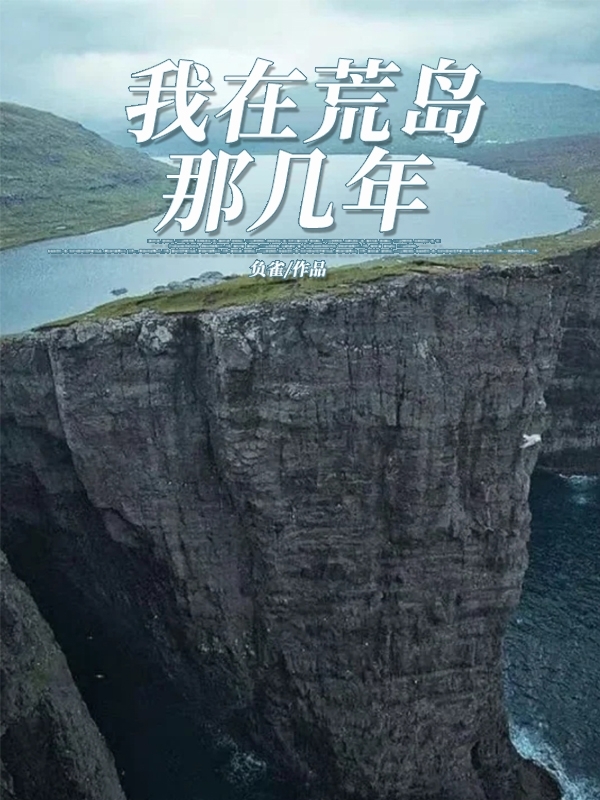 我在荒岛那几年免费阅读，我在荒岛那几年章节目录