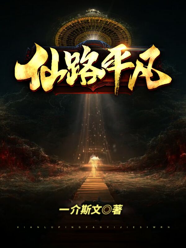 仙路平凡主角方平洛云小说完整版全文在线阅读